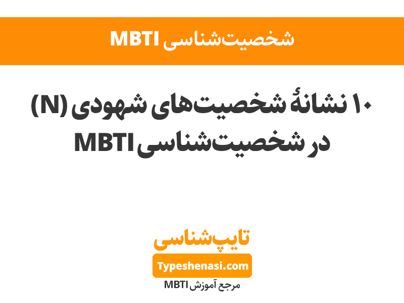 تصویر: ۱۰ نشانهٔ شخصیت‌های شهودی (N) در MBTI