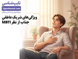 تصویر: ویژگیهای جذاب در شریک عاطفی از نظر تیپهای شخصیتی