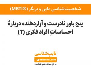 تصویر: پنج باور نادرست و آسیب‌زننده درباره‌ی احساسات تیپ‌های فکری