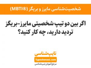 تصویر: اگر بین دو تیپ شخصیتی مایرز–بریگز تردید دارید، چه کار کنید؟