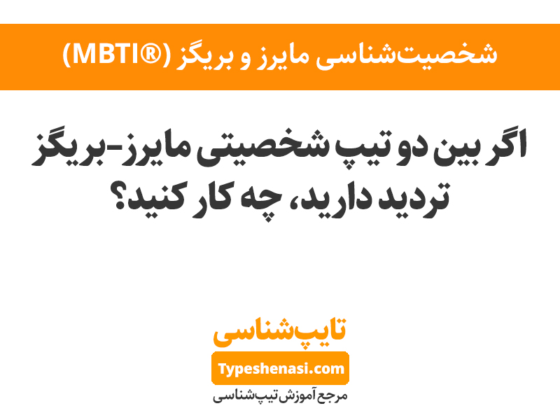 تصویر: اگر بین دو تیپ شخصیتی مایرز–بریگز تردید دارید، چه کار کنید؟