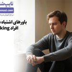 تصویر: پنج باور نادرست و آسیب‌زننده درباره‌ی احساسات تیپ‌های فکری