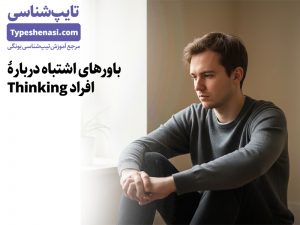 تصویر: پنج باور نادرست و آسیبزننده دربارهی احساسات تیپهای فکری