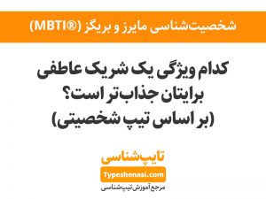 تصویر: ویژگیهای جذاب در شریک عاطفی از نظر تیپهای شخصیتی
