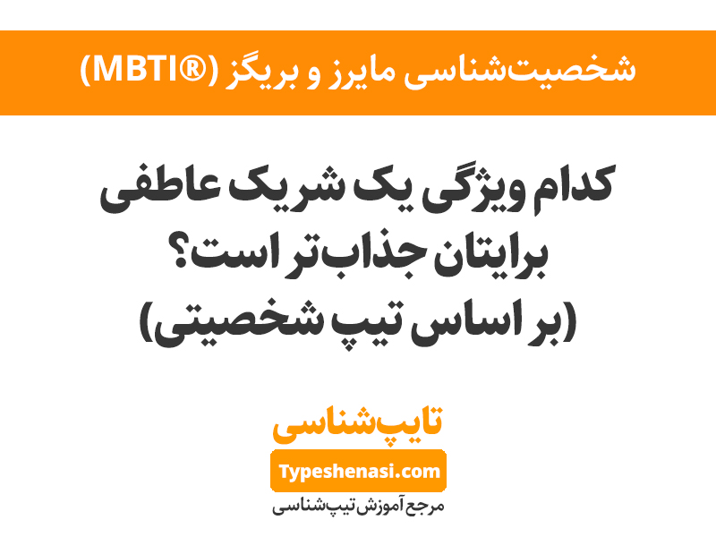 تصویر: ویژگی‌های جذاب در شریک عاطفی از نظر تیپ‌های شخصیتی