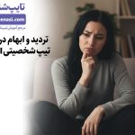 تصویر: اگر بین دو تیپ شخصیتی مایرز–بریگز تردید دارید، چه کار کنید؟
