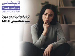 تصویر: اگر بین دو تیپ شخصیتی مایرز–بریگز تردید دارید، چه کار کنید؟