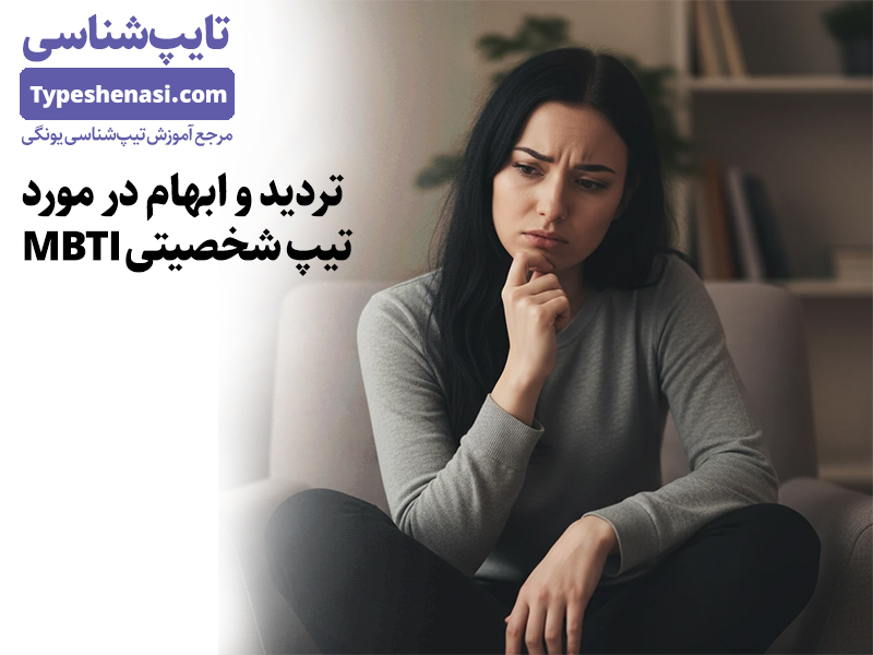 تصویر: اگر بین دو تیپ شخصیتی مایرز–بریگز تردید دارید، چه کار کنید؟