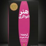 تصویر: کتاب الکترونیک «هنر اغواگری» رابرت گرین