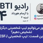 تصویر: چند مثال از ویژگی‌های یک شخص با تیپ ESFJ