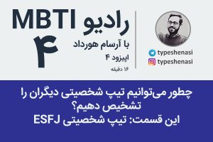 تصویر: چند مثال از ویژگیهای یک شخص با تیپ ESFJ