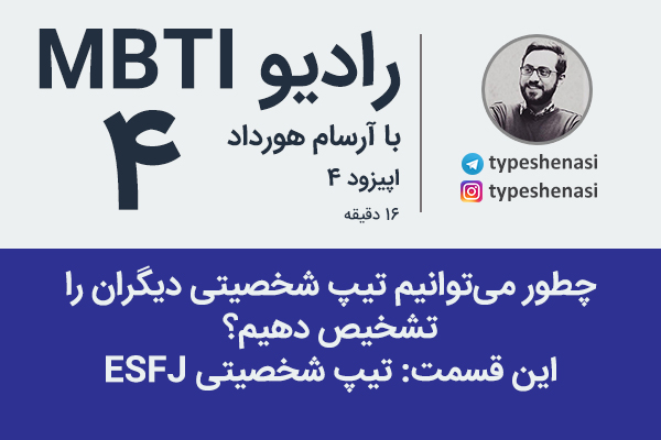 تصویر: چند مثال از ویژگی‌های یک شخص با تیپ ESFJ