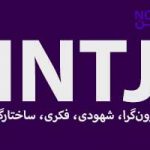 تصویر: نگاهی به فرایندهای ذهنی INTJها