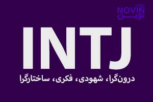 تصویر: نگاهی به فرایندهای ذهنی INTJها