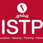 تصویر: سازگاری در رابطه با تیپ شخصیتی ISTP