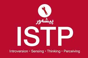 تصویر: سازگاری در رابطه با تیپ شخصیتی ISTP