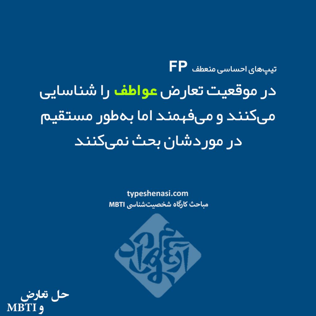 تصویر: شخصیت‌شناسی MBTI و حل تعارض (۱)