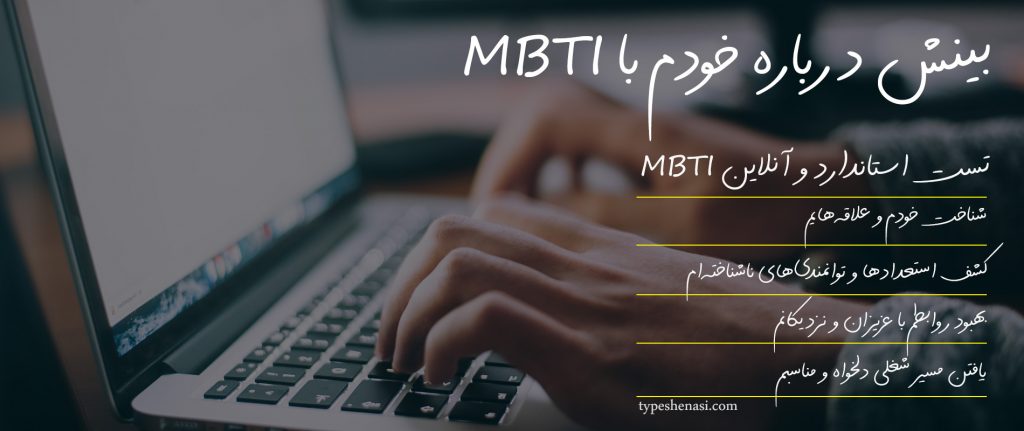 تصویر: آزمون آنلاین MBTI