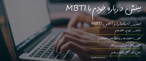 تصویر: آزمون آنلاین MBTI