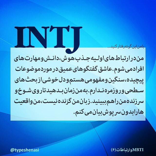 INTJ, با کدوم کاراکتر هم تایپی(mbti)