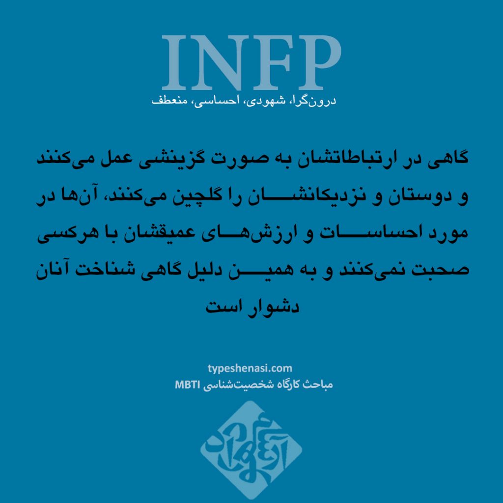 تصویر: آشنایی با تیپ شخصیتی INFP- شفادهنده