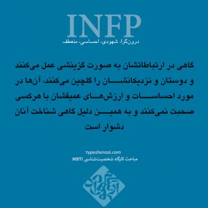 تصویر: آشنایی با تیپ شخصیتی INFP- شفادهنده