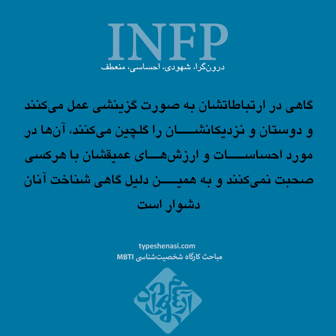 infp - تایپ شناسی | تایپ شناسی