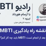 تصویر: چرا نتیجه تست MBTI تغییر می‌کند؟