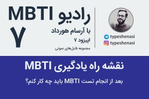 تصویر: چرا نتیجه تست MBTI تغییر میکند؟