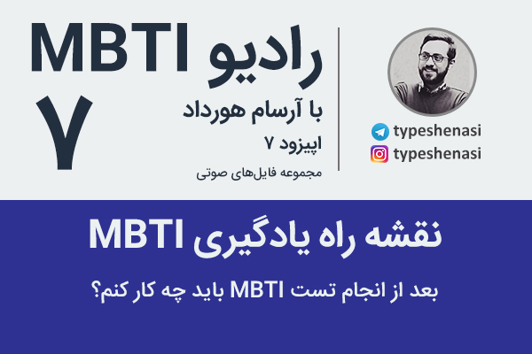 تصویر: چرا نتیجه تست MBTI تغییر می‌کند؟