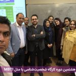 تصویر: گزارش هشتمین دوره کارگاه MBTI- آذر ۹۶
