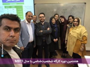 تصویر: گزارش هشتمین دوره کارگاه MBTI- آذر ۹۶