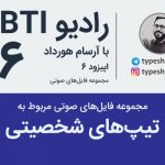 تصویر: مجموعه رادیو MBTIهای مربوط به تیپهای شخصیتی