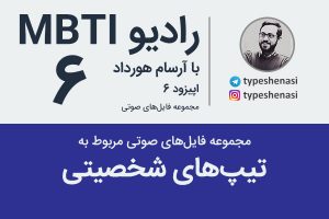 تصویر: مجموعه رادیو MBTIهای مربوط به تیپهای شخصیتی