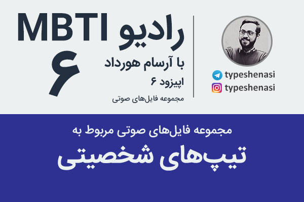 تصویر: مجموعه رادیو MBTIهای مربوط به تیپ‌های شخصیتی