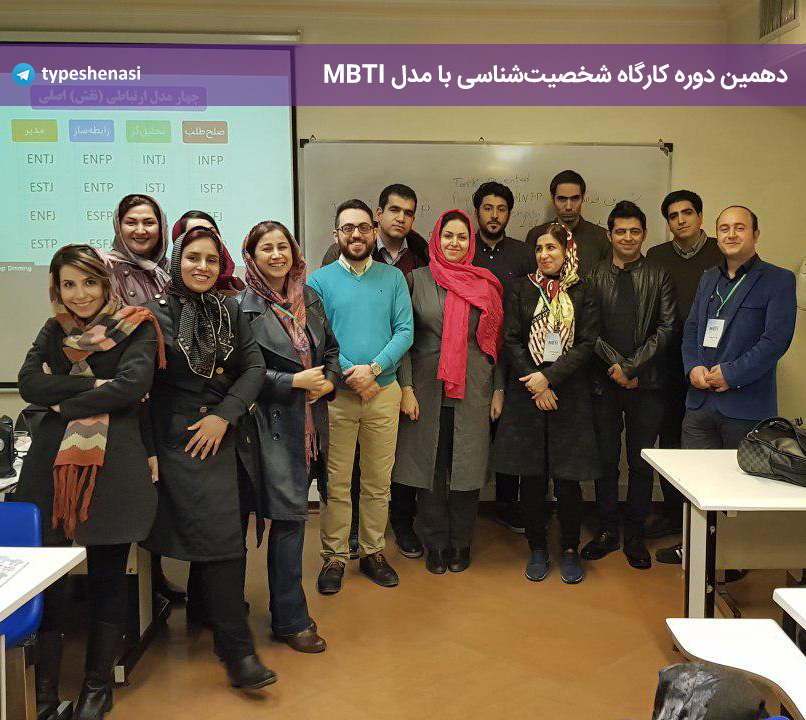 تصویر: گزارش آخرین کارگاه MBTI سال ۹۶ (دهمین دوره)