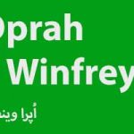 تصویر: از داستان زندگی «اپرا وینفری» چه درسی میتوانیم بگیریم؟