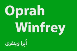 تصویر: از داستان زندگی «اپرا وینفری» چه درسی می‌توانیم بگیریم؟