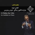 تصویر: خلاصه کتاب: دوازده قانون زندگی، جردن پیترسن (۲)