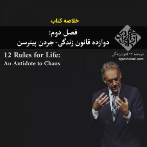 تصویر: خلاصه کتاب: دوازده قانون زندگی، جردن پیترسن (۲)
