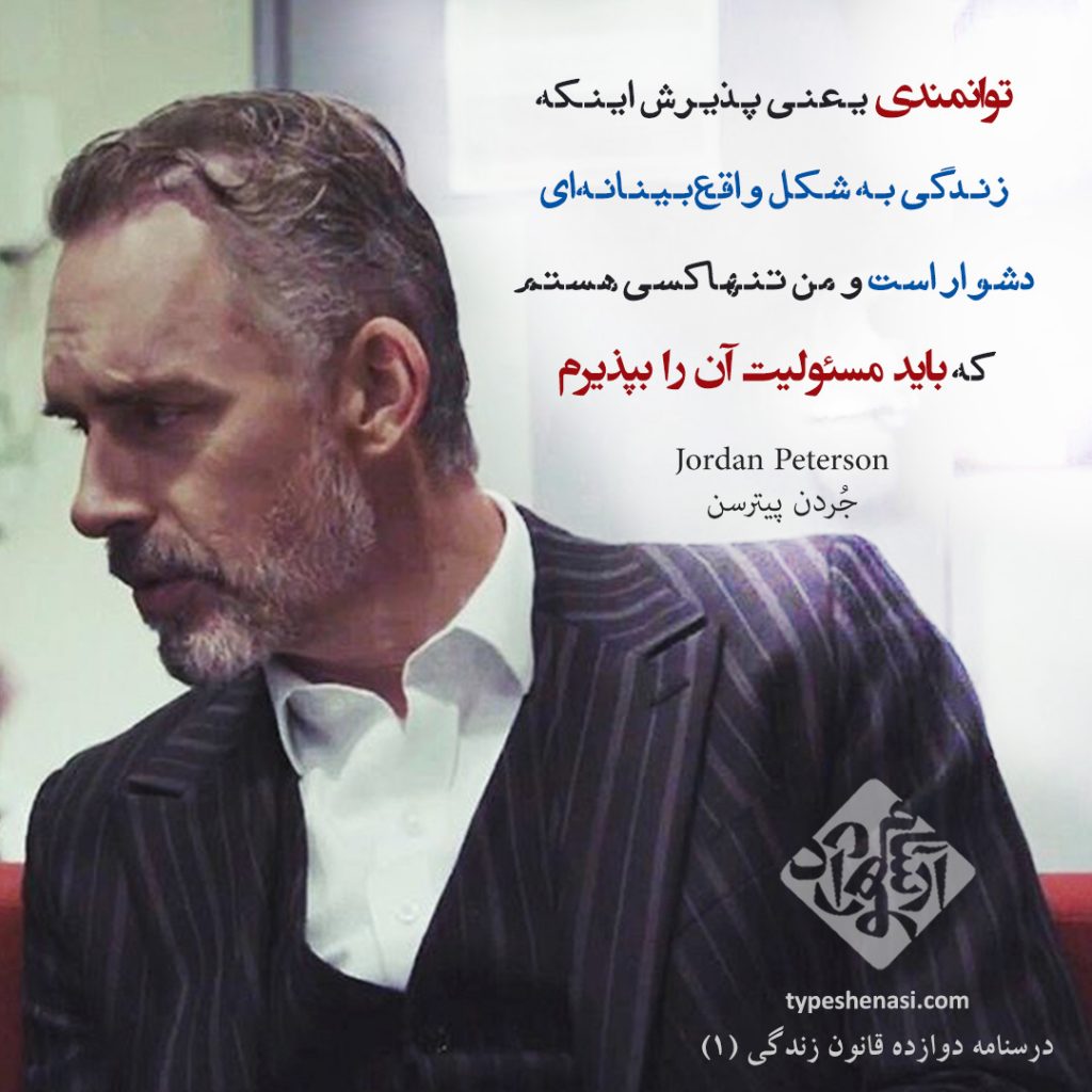 تصویر: خلاصه کتاب دوازده قانون زندگی نوشتهٔ جردن پیترسن (۱)