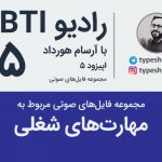 تصویر: مجموعه رادیو MBTIهای مربوط به شغل و کسب‌و‌کار