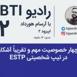 تصویر: رادیو MBTI شماره ۲- چهار ویژگی تیپ شخصیتی ESTP