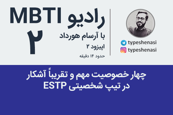 تصویر: رادیو MBTI شماره ۲- چهار ویژگی تیپ شخصیتی ESTP