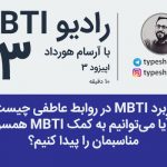 تصویر: رادیو MBTI شماره ۳- کاربرد MBTI در تحلیل روابط عاطفی