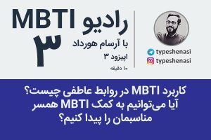 تصویر: رادیو MBTI شماره ۳- کاربرد MBTI در تحلیل روابط عاطفی