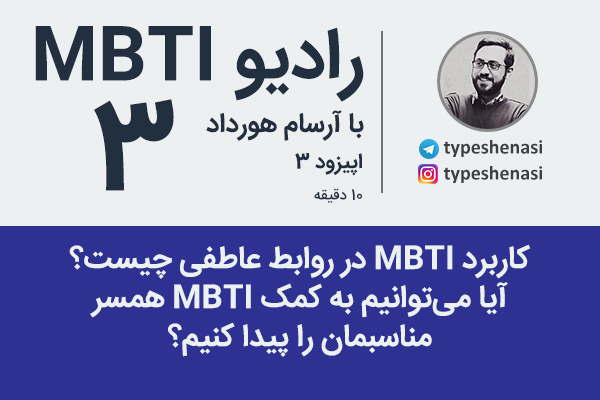 تصویر: رادیو MBTI شماره ۳- کاربرد MBTI در تحلیل روابط عاطفی