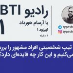 تصویر: رادیو MBTI شماره ۱- چرا تیپ شخصیتی افراد مشهور را بررسی میکنیم؟