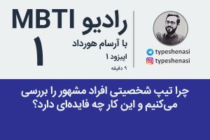 تصویر: رادیو MBTI شماره ۱- چرا تیپ شخصیتی افراد مشهور را بررسی میکنیم؟