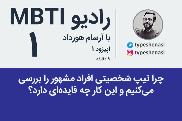 تصویر: رادیو MBTI شماره ۱- چرا تیپ شخصیتی افراد مشهور را بررسی می‌کنیم؟